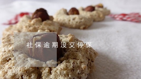 社保逾期没交停保 社保逾期没交停保