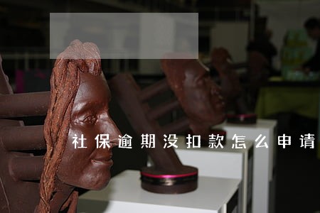 社保逾期没扣款怎么申请扣款 社保逾期没扣款怎么申请扣款