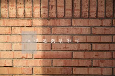 社保逾期没激活 社保逾期没激活