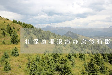 社保逾期没缴办房贷有影响吗 社保逾期没缴办房贷有影响吗