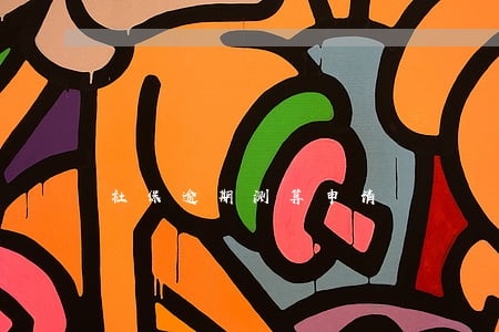 社保逾期测算申请 社保逾期测算申请