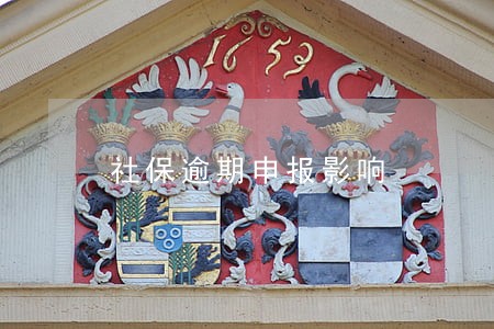 社保逾期申报影响 社保逾期申报影响