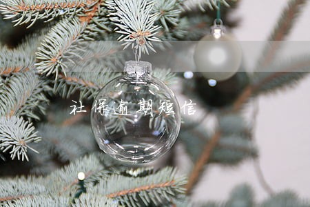 社保逾期短信 社保逾期短信