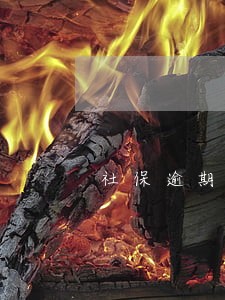 社保逾期缴纳有啥影响 社保逾期缴纳有啥影响