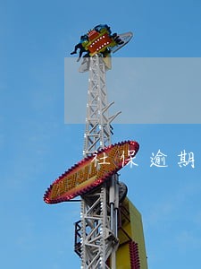 社保逾期罚息是做营业外支岀吗 社保逾期罚息是做营业外支岀吗