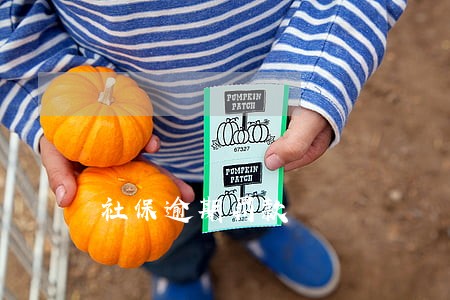 社保逾期罚款 社保逾期罚款
