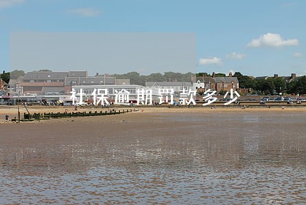社保逾期罚款多少 社保逾期罚款多少