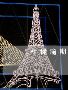 社保逾期补交算断保吗 社保逾期补交算断保吗