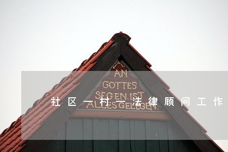 社区一村一法律顾问工作 社区一村一法律顾问工作