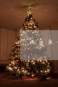 社区医保卡逾期缴费 社区医保卡逾期缴费