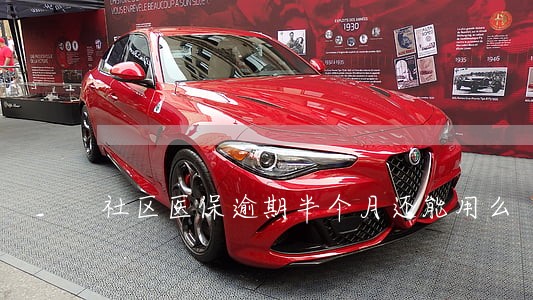 社区医保逾期半个月还能用么