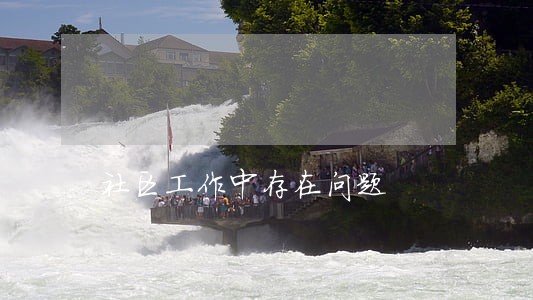 社区工作中存在问题