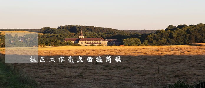 社区工作亮点措施简报