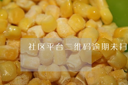 社区平台二维码逾期未扫码检讨 社区平台二维码逾期未扫码检讨