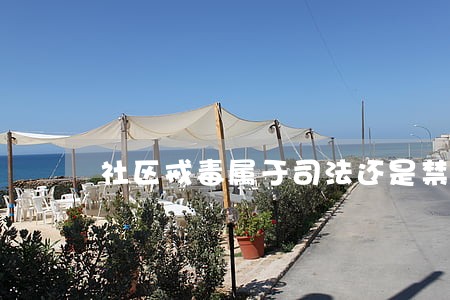 社区戒毒属于司法还是禁毒