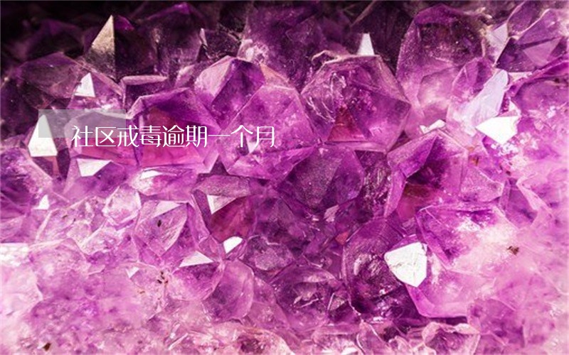社区戒毒逾期一个月 社区戒毒逾期一个月