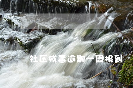 社区戒毒逾期一周报到