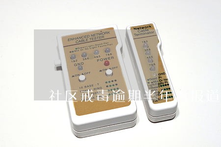社区戒毒逾期半年再报道
