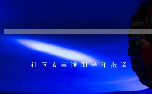 社区戒毒逾期半年报道 社区戒毒逾期半年报道