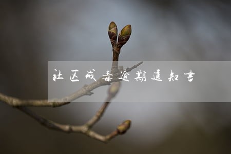 社区戒毒逾期通知书 社区戒毒逾期通知书