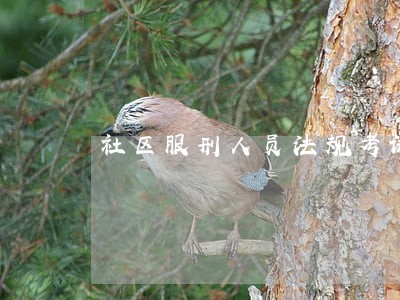 社区服刑人员法规考试