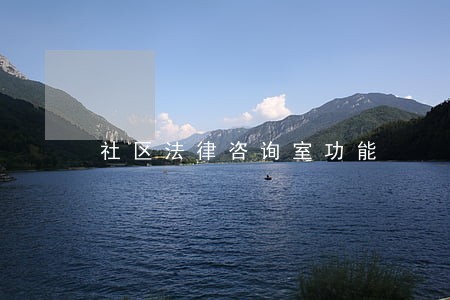 社区法律咨询室功能 社区法律咨询室功能