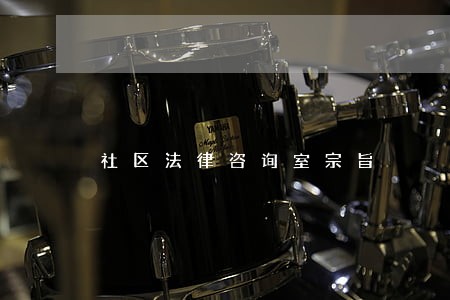 社区法律咨询室宗旨 社区法律咨询室宗旨