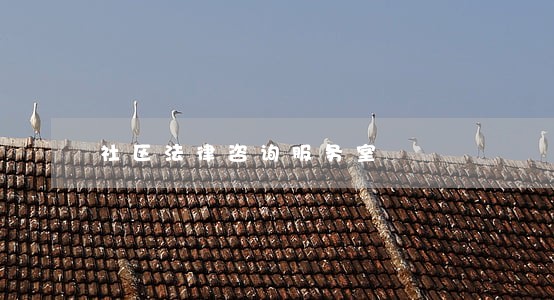 社区法律咨询服务室 社区法律咨询服务室