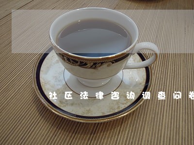 社区法律咨询调查问卷