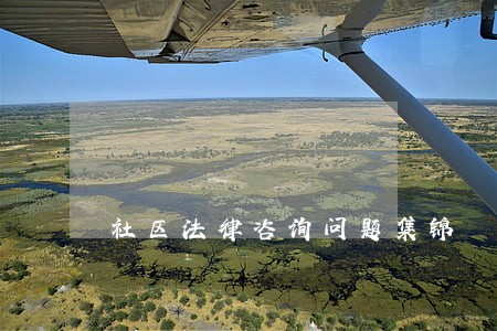 社区法律咨询问题集锦 社区法律咨询问题集锦
