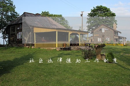 社区法律援助工作制度 社区法律援助工作制度