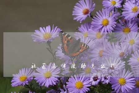 社区法律援助怎么找 社区法律援助怎么找