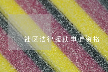 社区法律援助申请资格 社区法律援助申请资格
