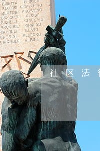社区法律援助登记表