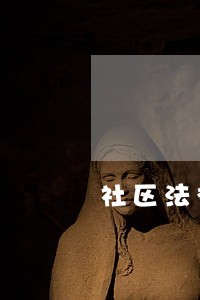 社区法律援助重阳节活动 社区法律援助重阳节活动
