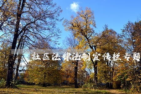 社区法律法制宣传栏专题模板 社区法律法制宣传栏专题模板