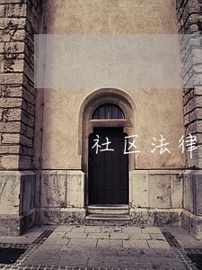 社区法律顾问全覆盖 社区法律顾问全覆盖