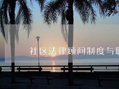 社区法律顾问制度与职责
