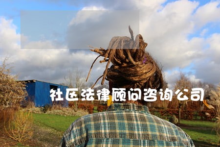 社区法律顾问咨询公司 社区法律顾问咨询公司