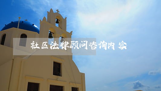 社区法律顾问咨询内容