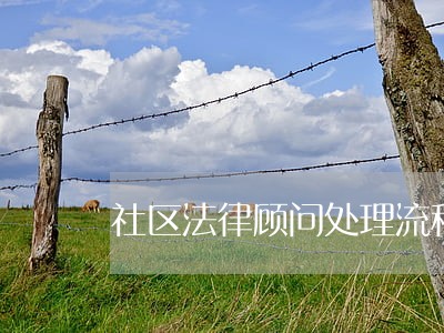 社区法律顾问处理流程 社区法律顾问处理流程