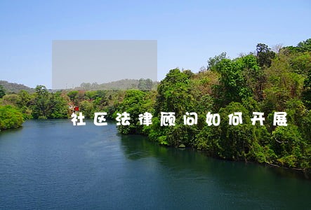 社区法律顾问如何开展 社区法律顾问如何开展