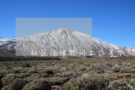社区法律顾问工作展示 社区法律顾问工作展示