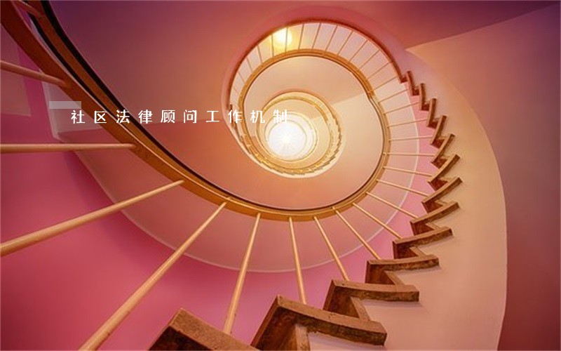社区法律顾问工作机制 社区法律顾问工作机制