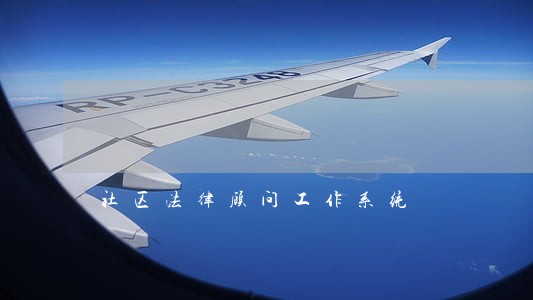 社区法律顾问工作系统