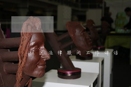 社区法律顾问工作讲话 社区法律顾问工作讲话