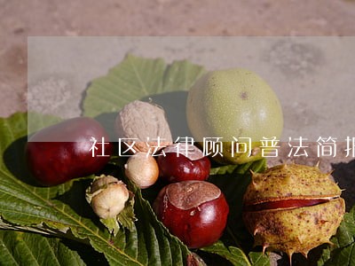 社区法律顾问普法简报 社区法律顾问普法简报