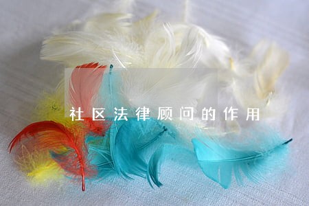 社区法律顾问的作用 社区法律顾问的作用