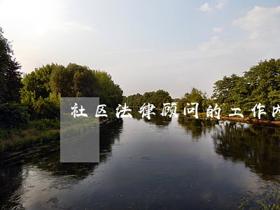 社区法律顾问的工作内容