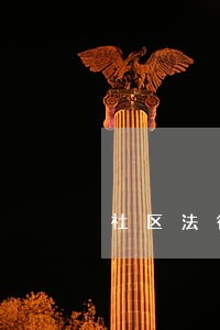 社区法律顾问研究课题 社区法律顾问研究课题